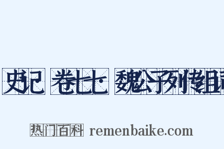 史记·卷七七·魏公子列传组词是什么意思的图片